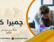 شركة بيبي سيتر في القاهرة لاختيار رعاية مناسبة لطفلك 01000995840