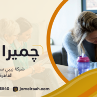 شركة بيبي سيتر في القاهرة