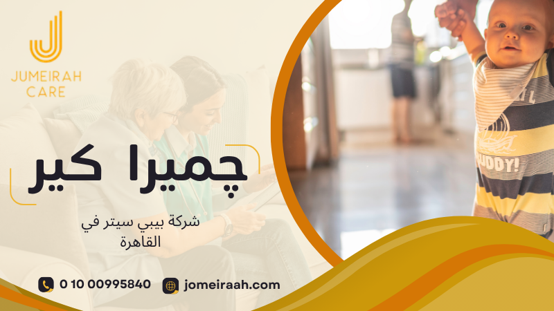 شركة بيبي سيتر في القاهرة لاختيار رعاية مناسبة لطفلك 01000995840 6 شركة بيبي سيتر في القاهرة