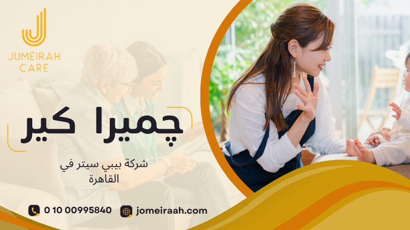 شركة بيبي سيتر في القاهرة لاختيار رعاية مناسبة لطفلك 01000995840 5 شركة بيبي سيتر في القاهرة