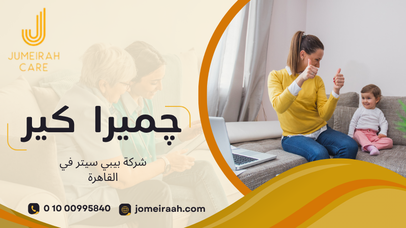 شركة بيبي سيتر في القاهرة لاختيار رعاية مناسبة لطفلك 01000995840 2 شركة بيبي سيتر في القاهرة