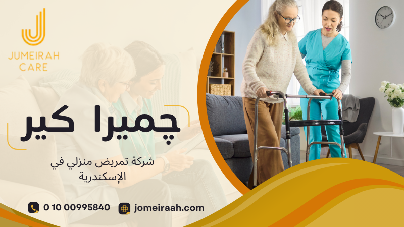 شركة تمريض منزلي في الإسكندرية