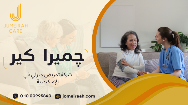 شركة تمريض منزلي في الإسكندرية 