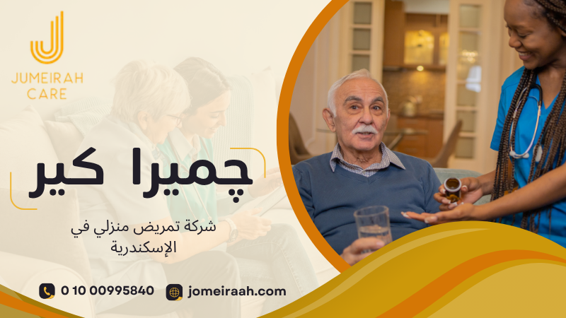 شركة تمريض منزلي في الإسكندرية