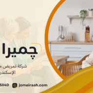 شركة تمريض منزلي في الإسكندرية