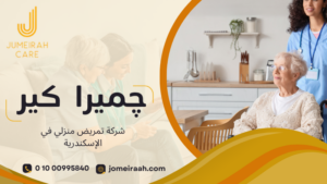 شركة تمريض منزلي في الإسكندرية