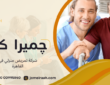 شركة تمريض منزلي في القاهرة لاختيار الرعاية المناسبة 01000995840
