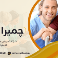 شركة تمريض منزلي في القاهرة