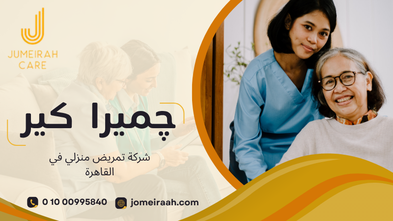 شركة تمريض منزلي في القاهرة