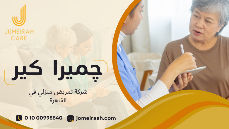 شركة تمريض منزلي في القاهرة
