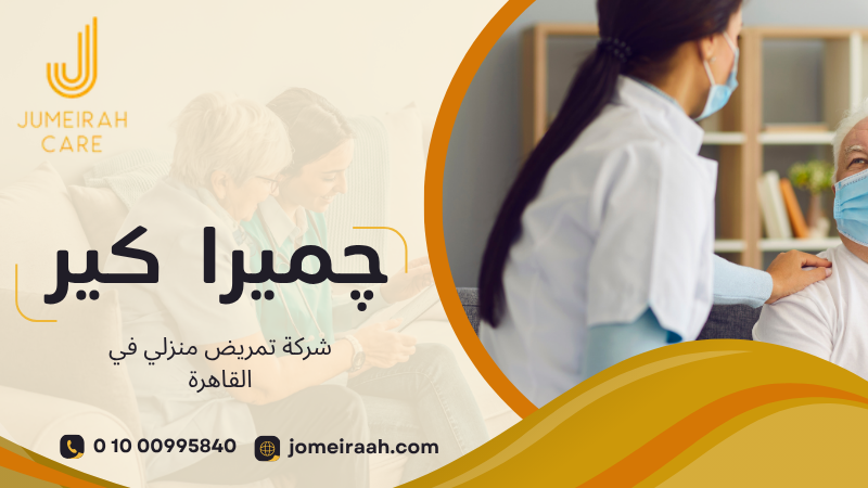 شركة تمريض منزلي في القاهرة
