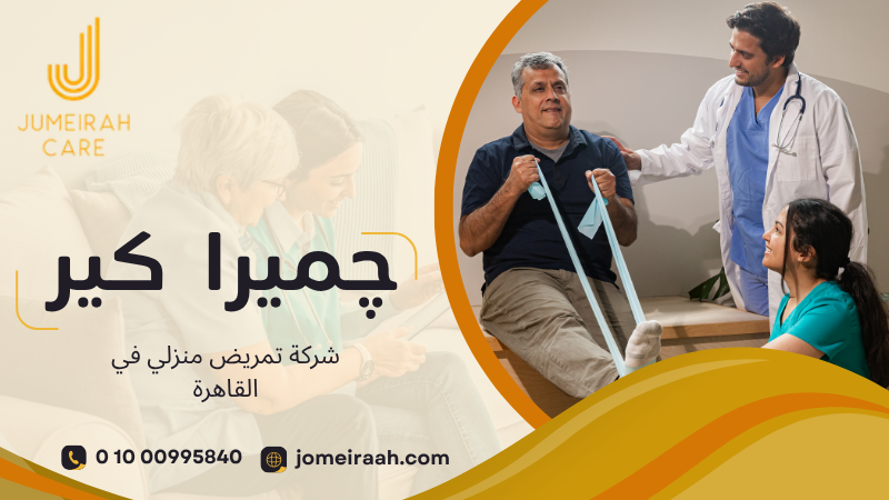 شركة تمريض منزلي في القاهرة