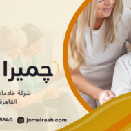 شركة خادمات في القاهرة