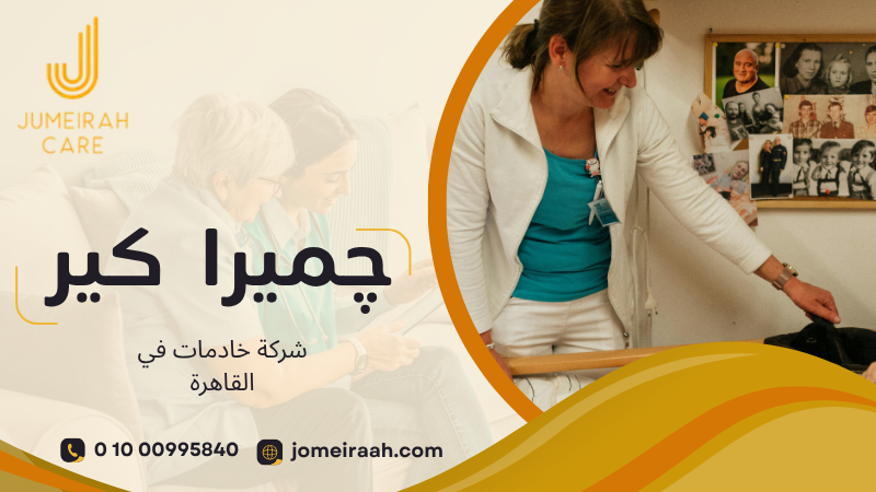 شركة خادمات في القاهرة لاختيار الخدمة المناسبة لمنزلك 01000995840 2 اختيار شركة خادمات في القاهرة حسب احتياجات المنزل