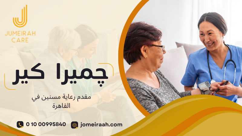 مقدم رعاية مسنين في القاهرة