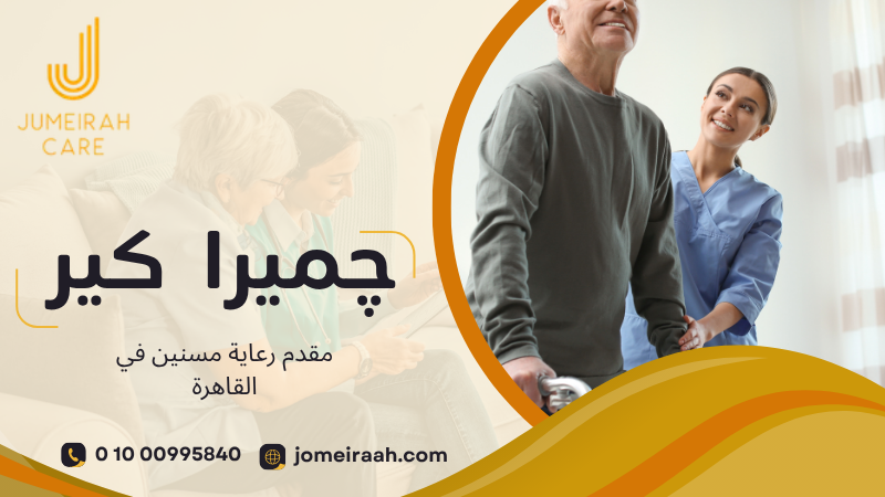 متابعة احتياجات المسن داخل المنزل