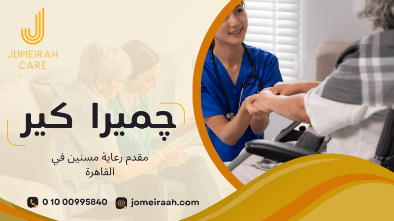 رعاية منزلية لكبار السن