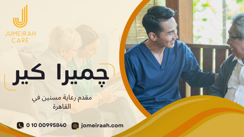 مساعدة كبار السن داخل المنزل