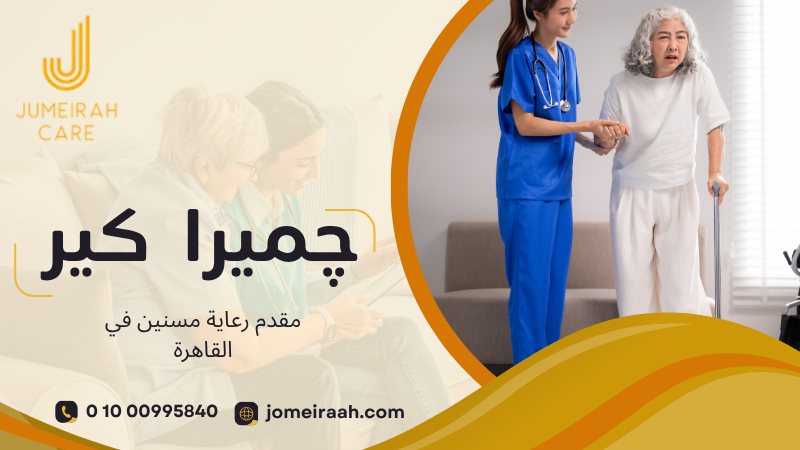 رعاية كبار السن في المنزل بالقاهرة
