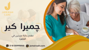 مقدم رعاية مسنين في القاهرة