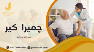 ممرضة منزلية