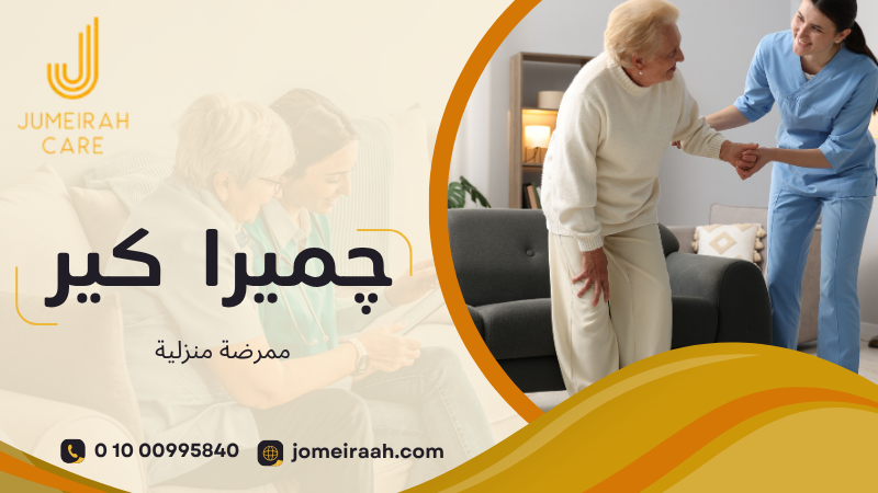 اختيار الرعاية المنزلية حسب احتياجات المريض