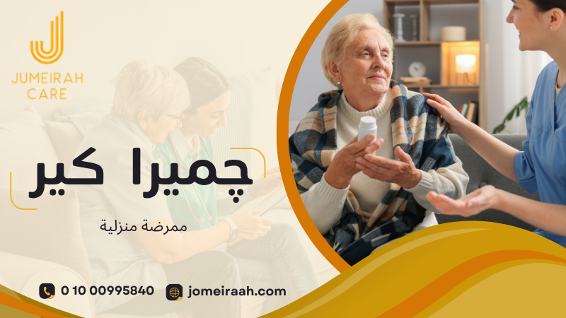 متابعة الرعاية التمريضية للمريض في المنزل