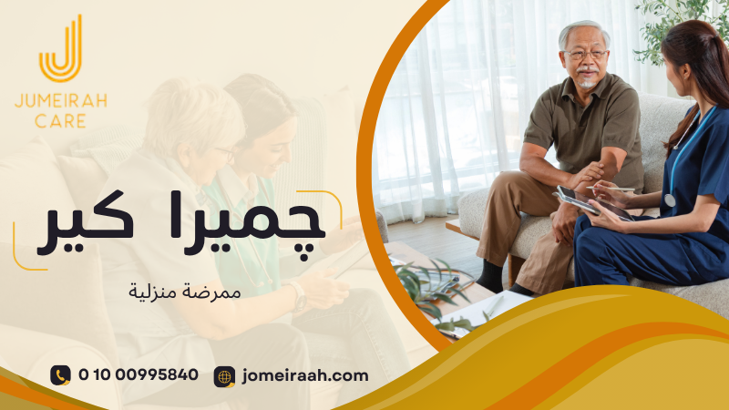 ممرضة منزلية لمتابعة حالة المريض داخل المنزل