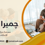 ممرضة منزلية في الإسكندرية
