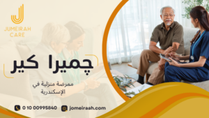 ممرضة منزلية في الإسكندرية