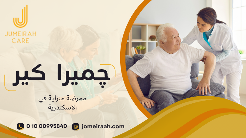 ممرضة منزلية في الإسكندرية | رعاية آمنة بالمنزل 01000995840 6 ممرضة منزلية في الإسكندرية
