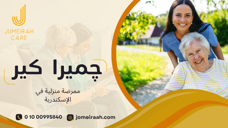 ممرضة منزلية في الإسكندرية | رعاية آمنة بالمنزل 01000995840 3 ممرضة منزلية في الإسكندرية
