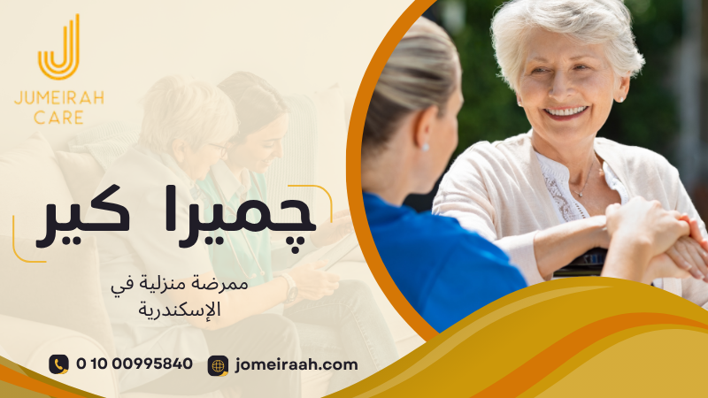 ممرضة منزلية في الإسكندرية | رعاية آمنة بالمنزل 01000995840 2 ممرضة منزلية في الإسكندرية