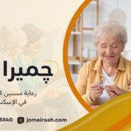 رعاية مسنين 24 ساعة في الإسكندرية