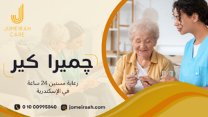 رعاية مسنين 24 ساعة في الإسكندرية
