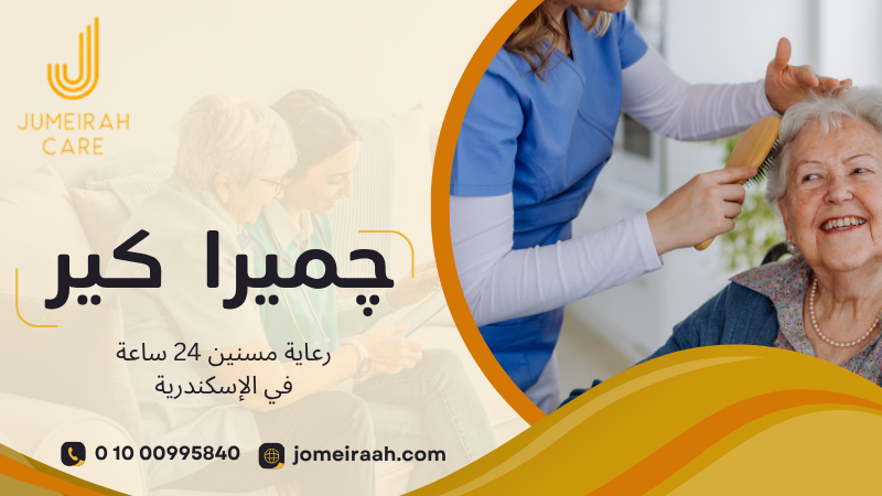 رعاية مسنين 24 ساعة في الإسكندرية بخدمة متكاملة 01000995840 2 رعاية مسنين 24 ساعة في الإسكندرية