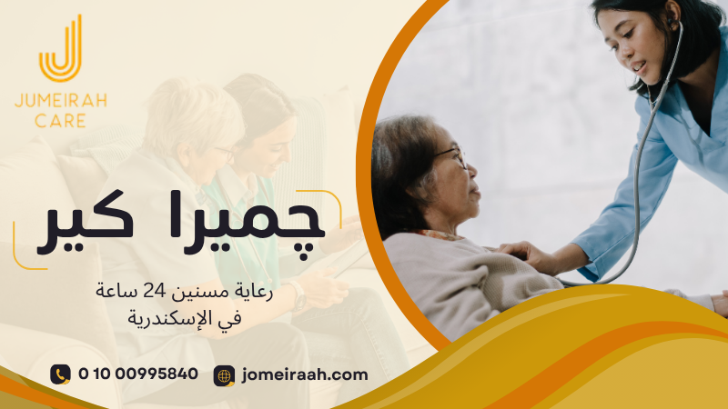 رعاية مسنين 24 ساعة في الإسكندرية بخدمة متكاملة 01000995840 4 رعاية مسنين 24 ساعة في الإسكندرية