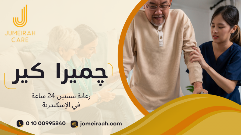 رعاية مسنين 24 ساعة في الإسكندرية بخدمة متكاملة 01000995840 3 رعاية مسنين 24 ساعة في الإسكندرية