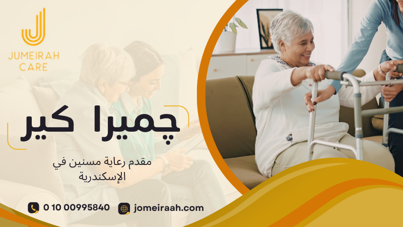 مقدم رعاية مسنين في الإسكندرية