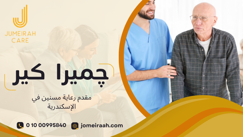 مقدم رعاية مسنين في الإسكندرية