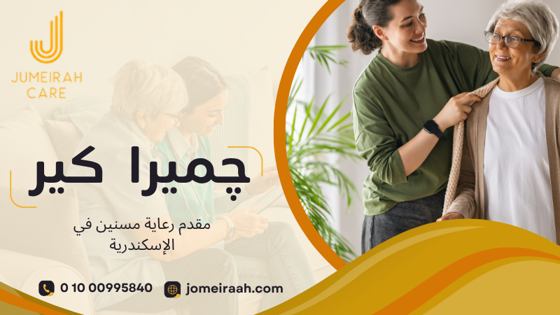 مقدم رعاية مسنين في الإسكندرية