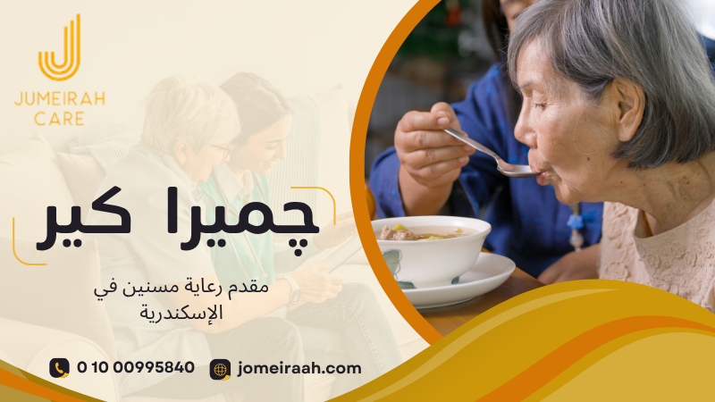 مقدم رعاية مسنين في الإسكندرية