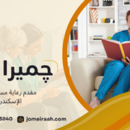 مقدم رعاية مسنين في الإسكندرية
