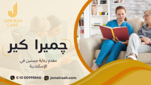 مقدم رعاية مسنين في الإسكندرية