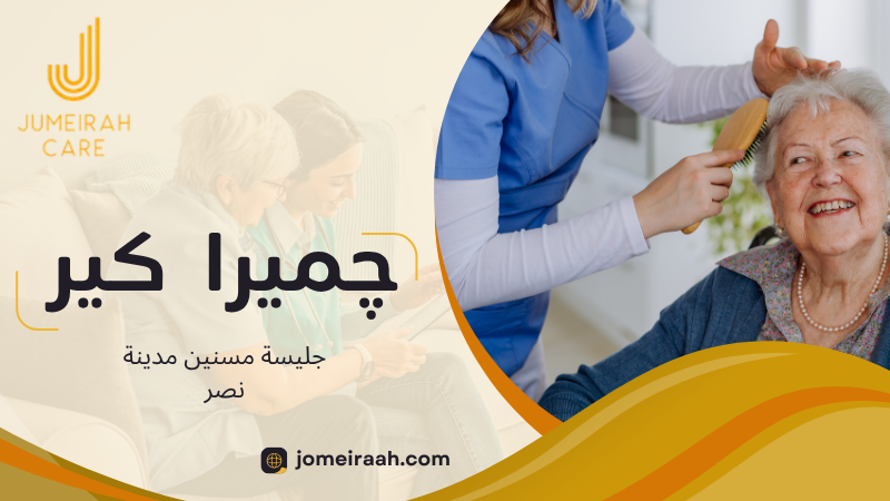 جليسة مسنين مدينة نصر لرعاية كبار السن في المنزل 3 جليسة مسنين مدينة نصر