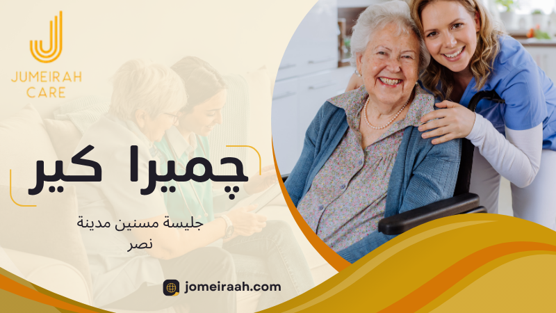 جليسة مسنين مدينة نصر لرعاية كبار السن في المنزل 4 جليسة مسنين مدينة نصر