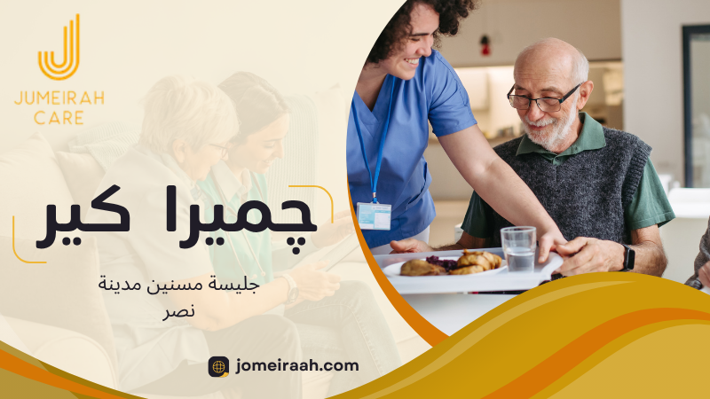 جليسة مسنين مدينة نصر لرعاية كبار السن في المنزل 5 جليسة مسنين مدينة نصر