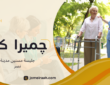 جليسة مسنين مدينة نصر لرعاية كبار السن في المنزل