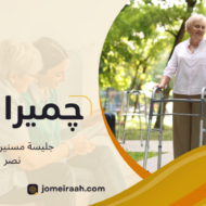 جليسة مسنين مدينة نصر