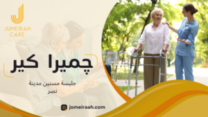 جليسة مسنين مدينة نصر